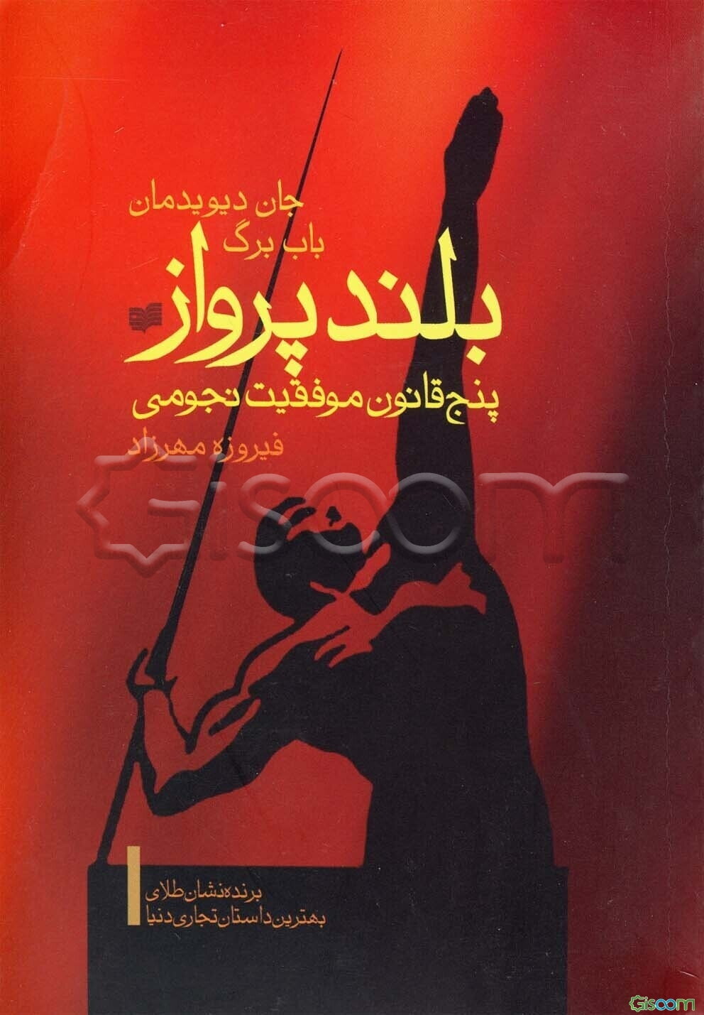 بلند پرواز (داستانی کوتاه درباره‌ی باوری نیرومند در زمینه‌ی تجارت پنج قانون موفقیت نجومی)