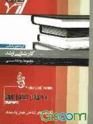 مجموعه آزمون‌های 10 سال کنکور ارشد آزمون‌های شناختی هوش و استعداد "روانشناسی"