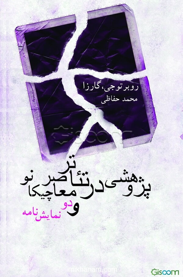 پژوهشی در تئاتر معاصر چیکانو و دو ‌نمایش‌نامه