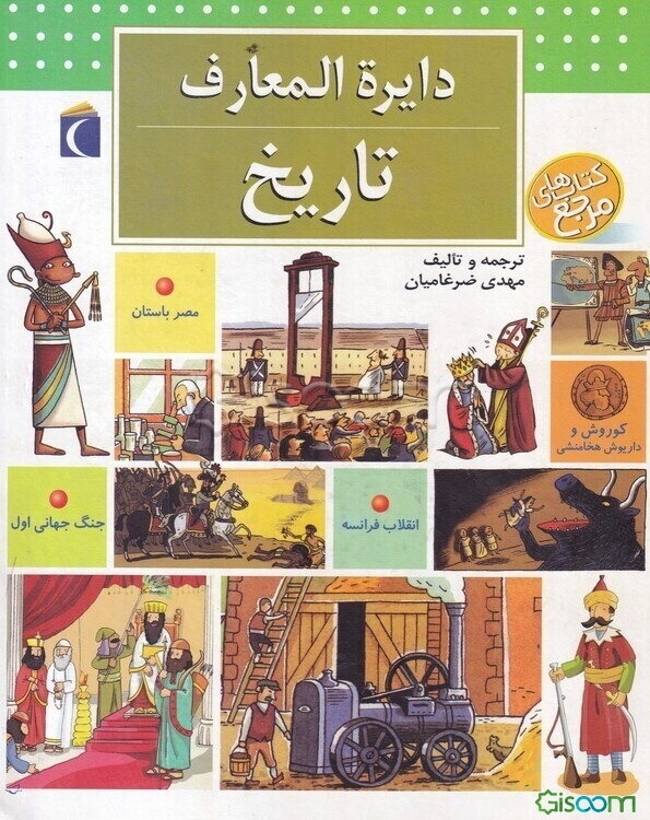 دایره‌المعارف تاریخ