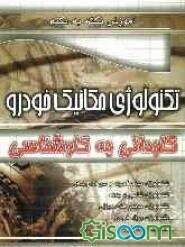 آموزش نکته به نکته تکنولوژی مکانیک خودرو کاردانی به کارشناسی: تکنولوژی مولد قدرت و سوخت‌رسانی ...