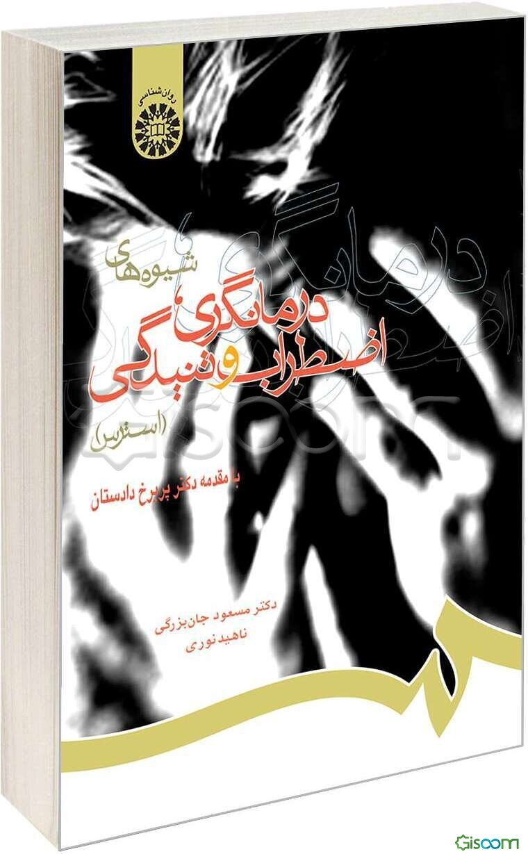 شیوه‌های درمانگری، اضطراب و تنیدگی (استرس)