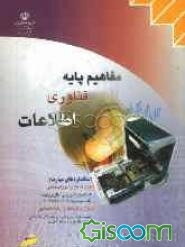 مفاهیم پایه فناوری اطلاعات