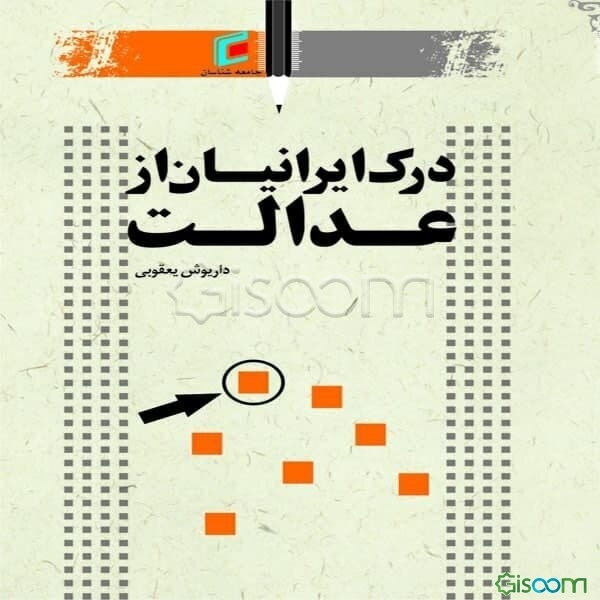 درک ایرانیان از عدالت