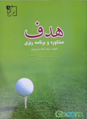 هدف (مشاوره و برنامه‌ریزی)