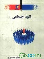 نفوذ اجتماعی