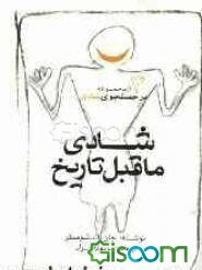 شادی ماقبل تاریخ