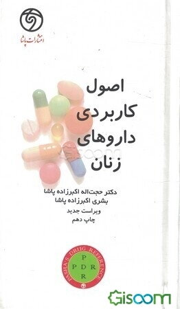 اصول کاربردی داروهای زنان