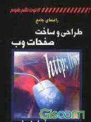 راهنمای جامع طراحی و ساخت صفحات وب