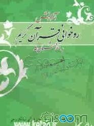 آموزش روخوانی قرآن کریم به خط عثمان طه