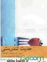 حدیث تندرستی