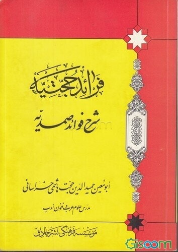 فرائد حجتیه: شرح فرائد صمدیه