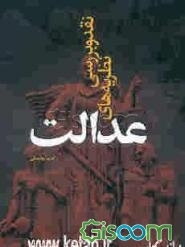 نقد و بررسی نظریه‌های عدالت