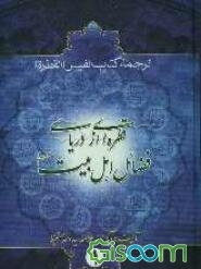 قطره‌ای از دریای فضائل اهل بیت (ع) ترجمه کتاب نفیس القطره (جلد 1)