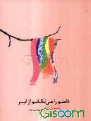 دامنم را می‌تکانم از ابر