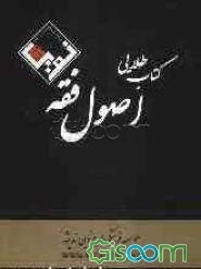 کتاب طلایی اصول فقه قابل استفاده برای: داوطلبان کارآموزی وکالت، کارشناسی ارشد حقوق، کارشناسی ارشد فقه و مبانی حقوق اسلامی و دانشجویان دانشگاه پیام نور