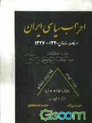 احزاب سیاسی ایران در فاصله سالهای 1320 - 1327