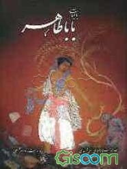 رباعیات باباطاهر