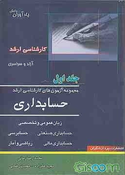 مجموعه آزمون‌های کارشناسی ارشد حسابداری (جلد 1)