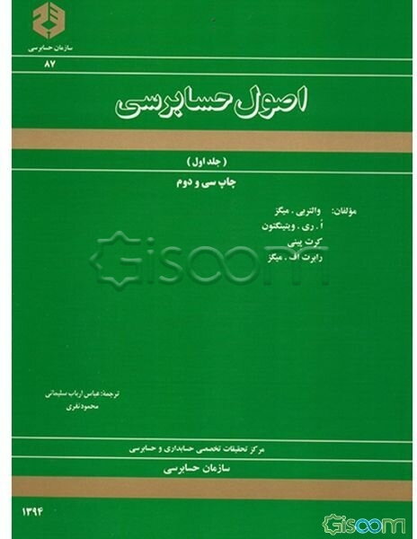 اصول حسابرسی (جلد 1)