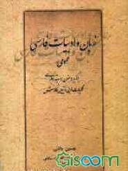 زبان و ادبیات فارسی عمومی: برگزیده‌ی متون ادب فارسی، کلیات ادبی و آیین نگارش