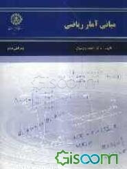 مبانی آمار ریاضی