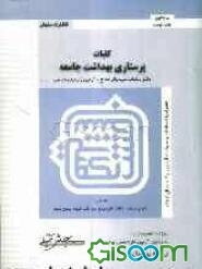 کلیات پرستاری بهداشت جامعه