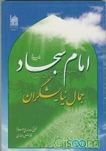 امام سجاد (ع) جمال نمایشگران: تحقیق از گروه تاریخ اسلام