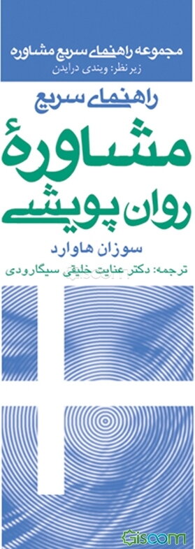 راهنمای سریع مشاوره روان‌پویشی