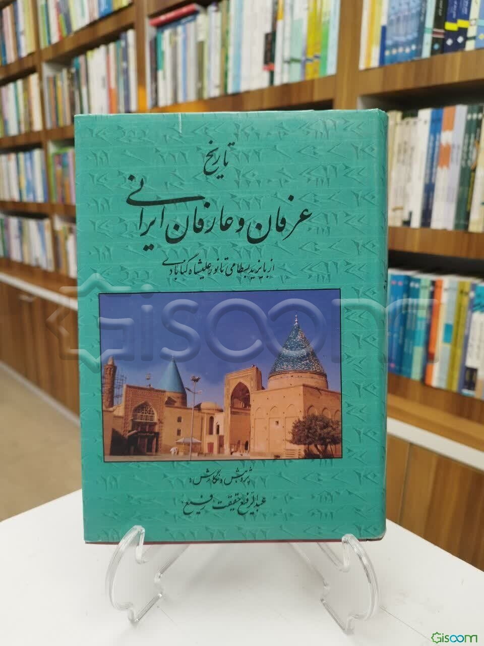 تاریخ عرفان و عارفان ایرانی: از بایزید بسطامی تا نورعلیشاه گنابادی