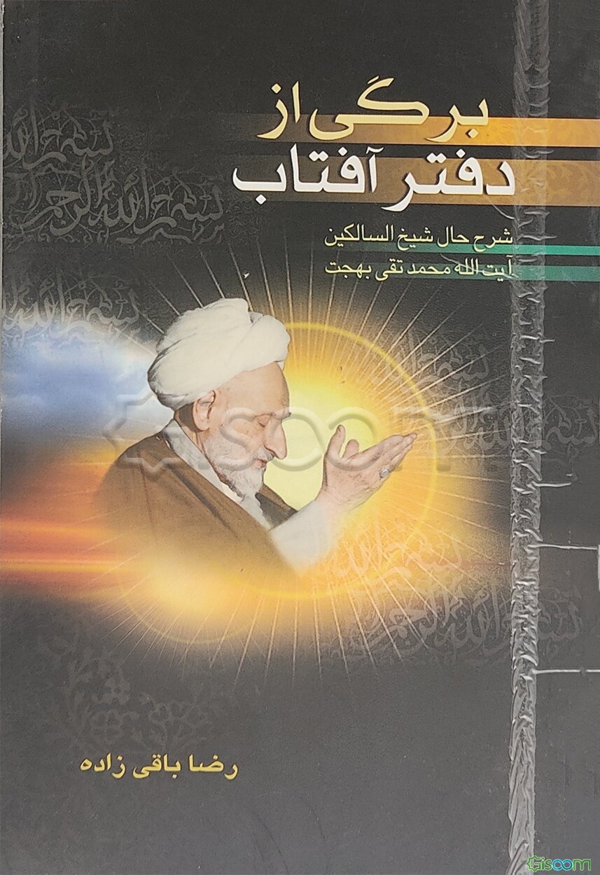 برگی از دفتر آفتاب: شرح حال شیخ‌السالکین حضرت آیت‌الله العظمی بهجت