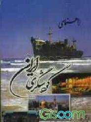 راهنمای گردشگری ایران