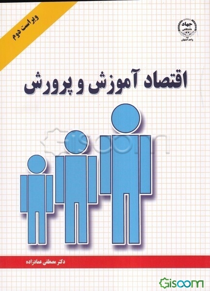 اقتصاد آموزش و پرورش