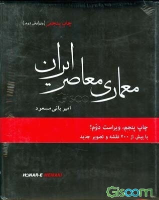 معماری معاصر ایران: در تکاپوی بین سنت و مدرنیته