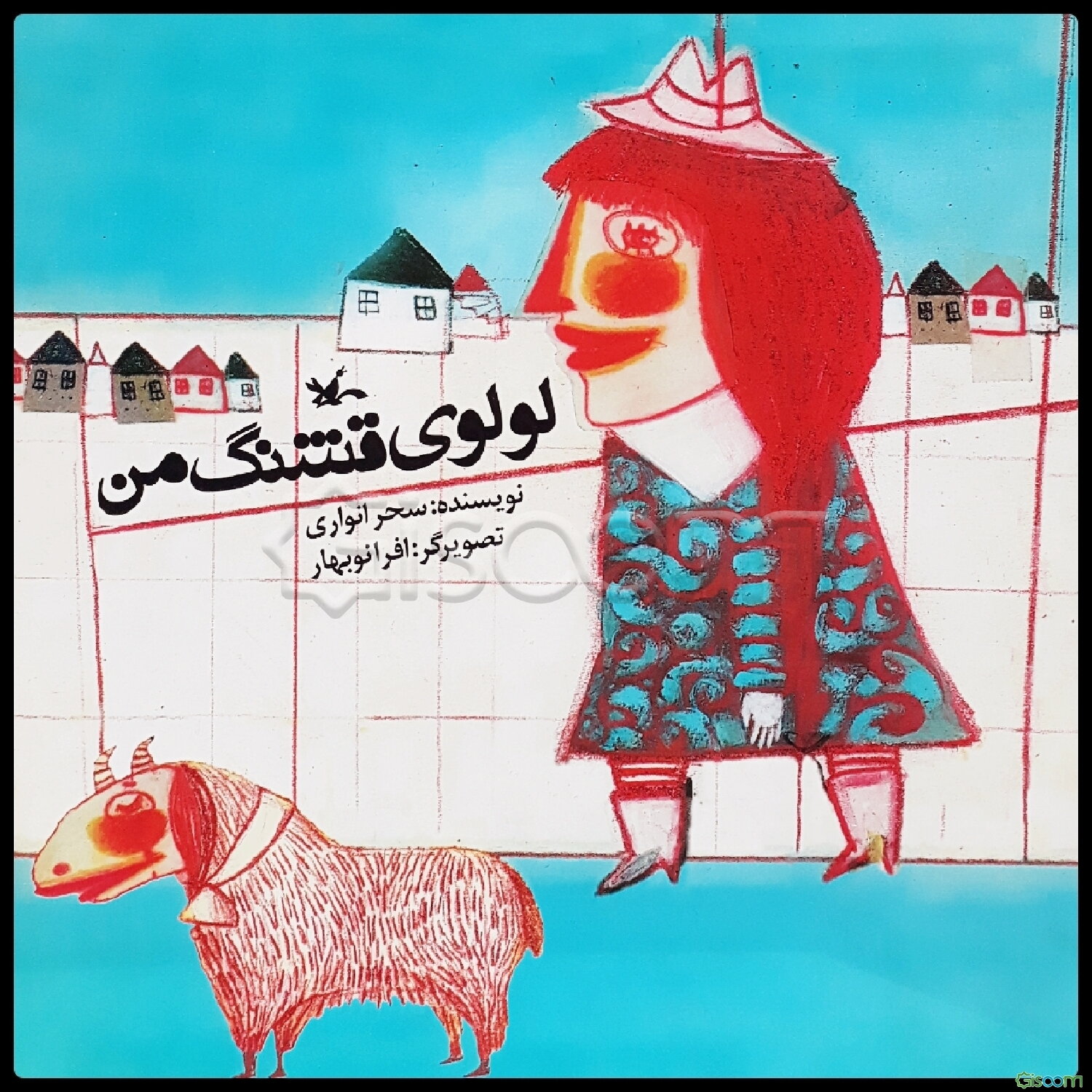 لولوی قشنگ من