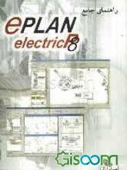 راهنمای جامع نرم‌افزار ePLAN electric P8