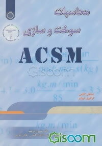 محاسبات سوخت و سازی (ACSM)