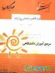 روان‌شناسی اجتماعی پیشرفته شامل: شرح درس همراه با مثال، بانک سوالات آزمون‌های گذشته آزمون فراگیر پیام نور، بانک سوالات آزمون‌های تالیفی، ...