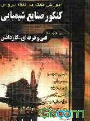 آموزش نکته به نکته دروس کنکور صنایع شیمیایی فنی و حرفه‌ای - کاردانش