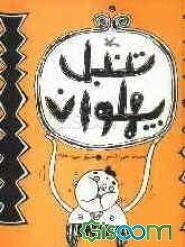 تنبل پهلوان