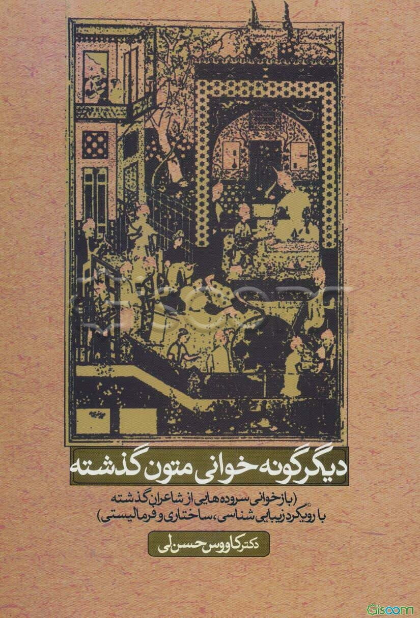 دیگرگونه‌خوانی متون گذشته "بازخوانی سروده‌هایی از شاعران گذشته با رویکرد زیبایی‌شناسی، ساختاری و فرمالیستی"