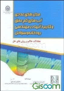 مدل‌های عددی آب‌های کم‌عمق و کاربرد آنها در مهندسی رودخانه و سواحل (معادلات حاکم و روش‌های حل)