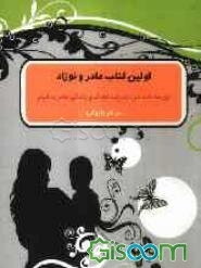 اولین کتاب مادر و نوزاد: آن‌چه باید درباره رشد کودک و زندگی مادر بدانیم