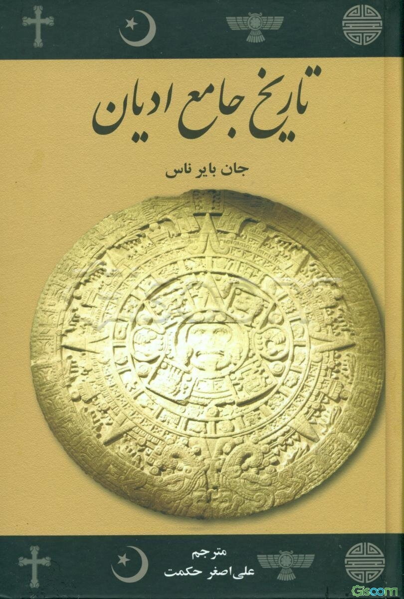 تاریخ جامع ادیان