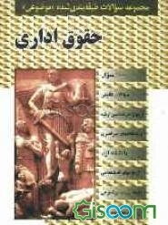 مجموعه سوالات طبقه‌بندی شده (موضوعی) حقوق اداری 1000 سوال) براساس قانون مدیریت خدمات کشوری و منابع حقوق اداری