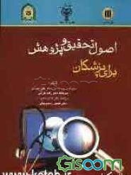 اصول تحقیق و پژوهش برای پزشکان