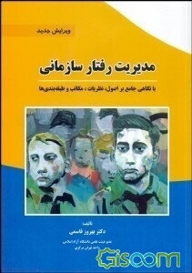 مدیریت رفتار سازمانی