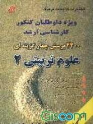 2200 پرسش چهارگزینه‌ای علوم تربیتی 2