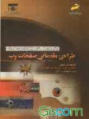 طراحی مقدماتی صفحات وب: شاخه کاردانش استاندارد مهارت: طراح مقدماتی صفحات وب شماره استاندارد: 66/43 - 1