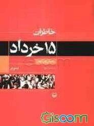 خاطرات 15 خرداد (تبریز)